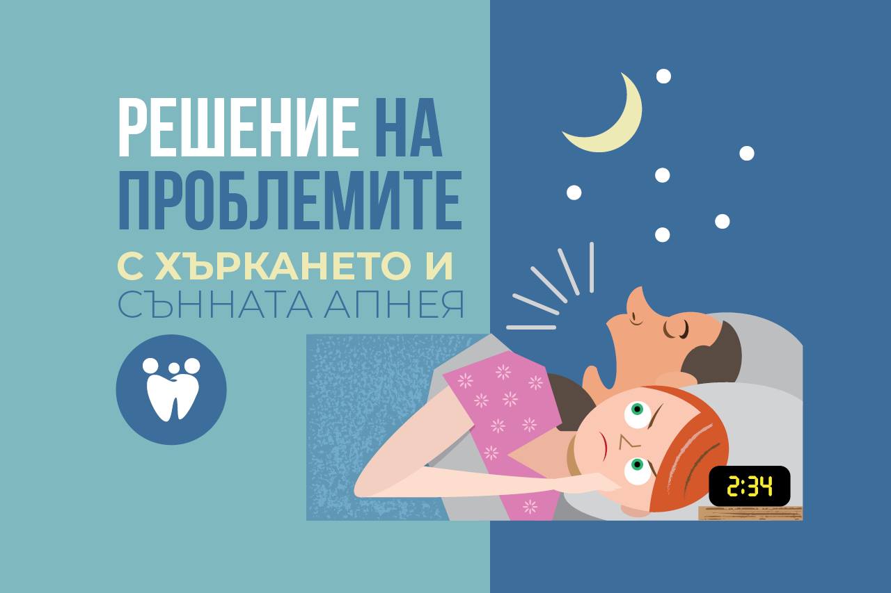Решение на проблемите с хъркането и сънната апнея