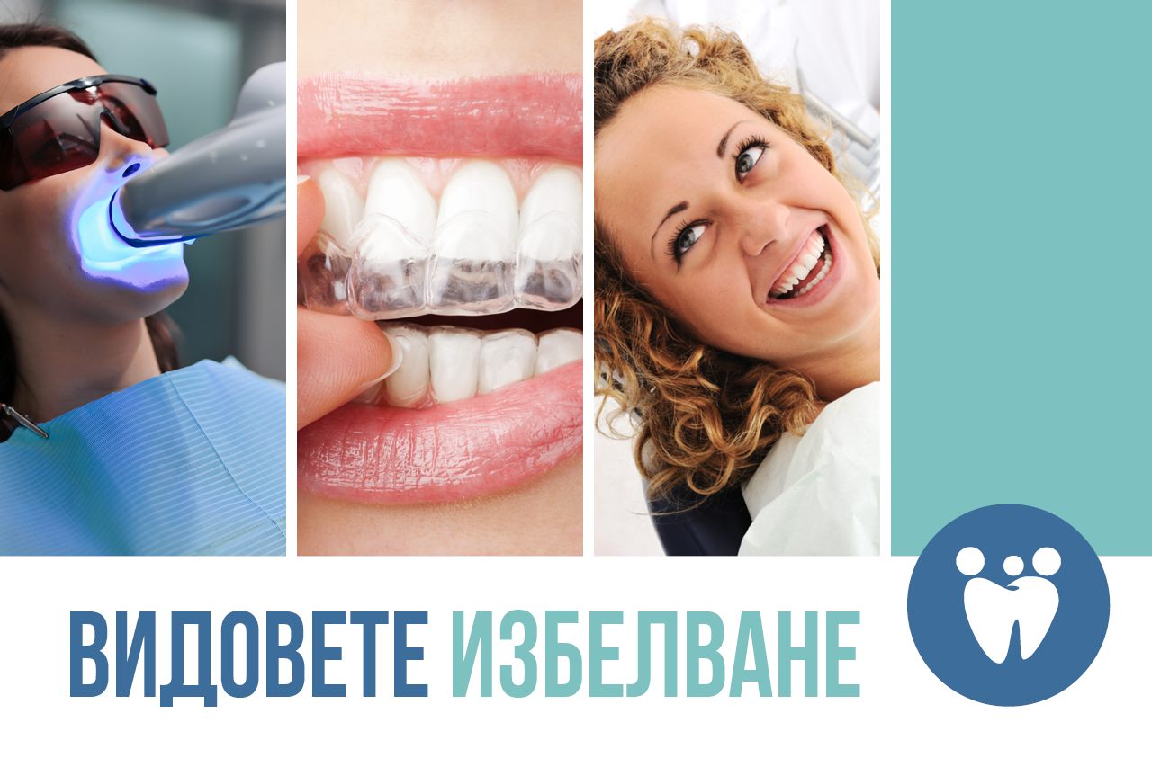 Видовете избелване
