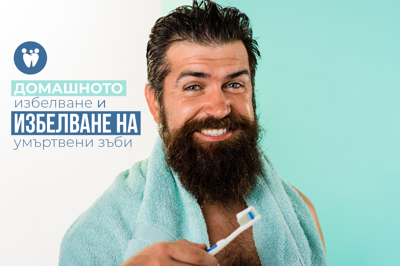 Домашното избелване и избелване на умъртвени зъби