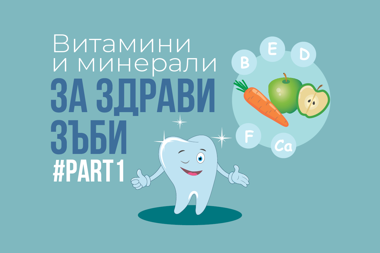 Витамини и минерали за здрави зъби