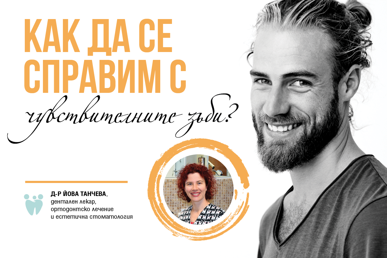 Как да се справим с чувствителните зъби?