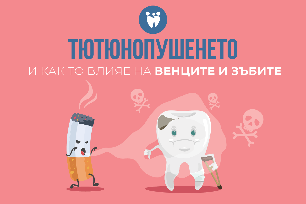 Тютюнопушенето и как то влияе на венците и зъбите