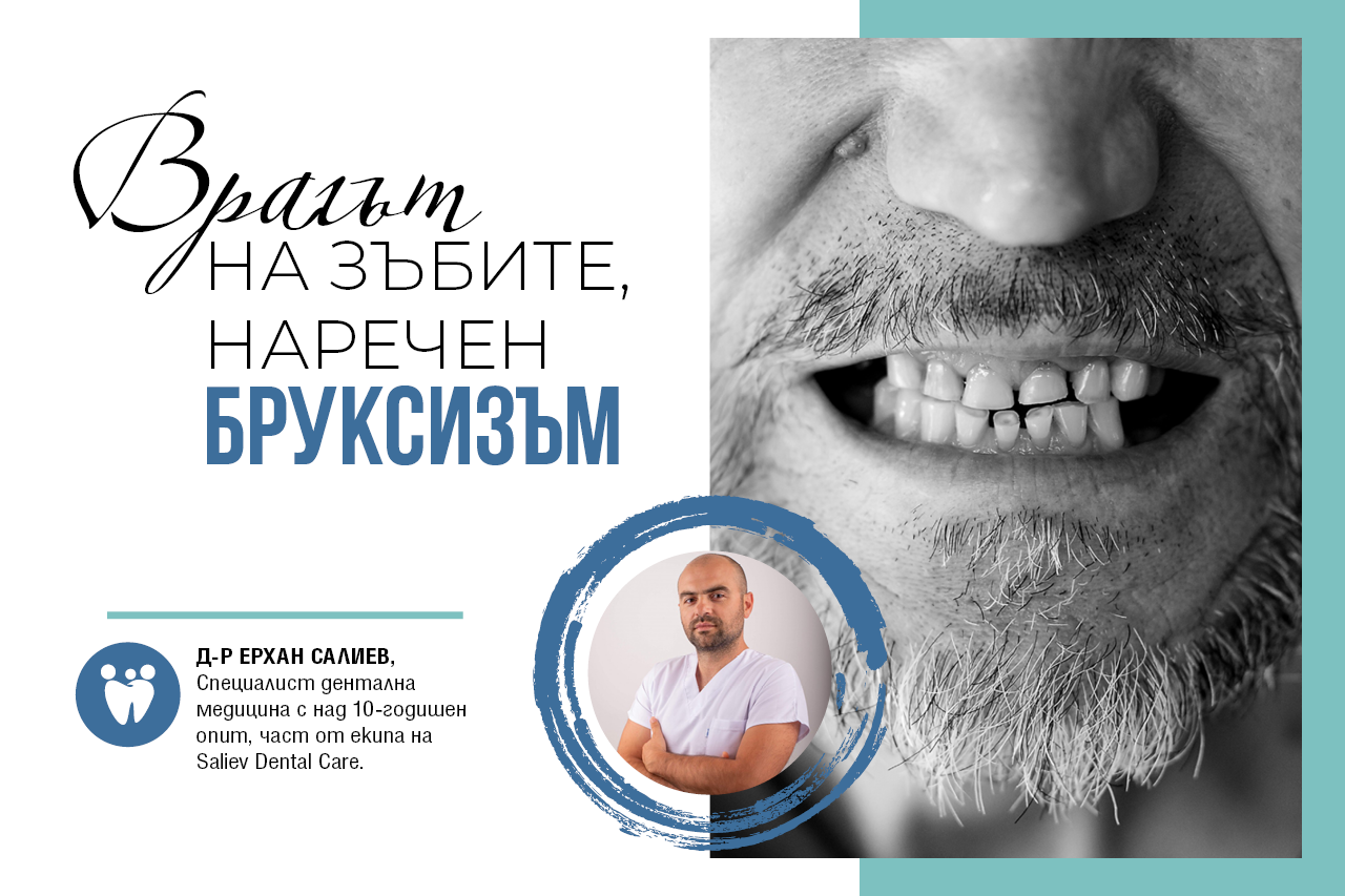 Врагът на зъбите, наречен бруксизъм