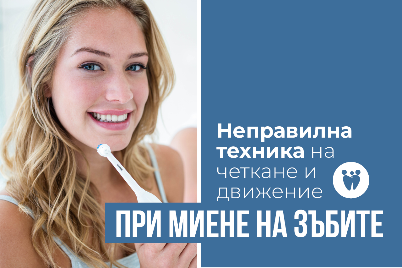 Неправилна техника на четкане и движение при миене на зъбите