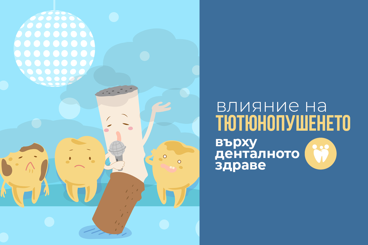 Влияние на тютюнопушенето върху денталното здраве