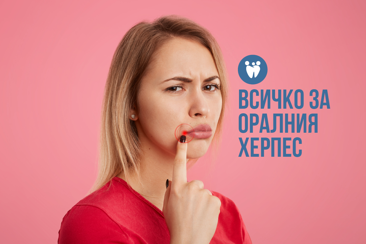 Всичко за оралния херпес
