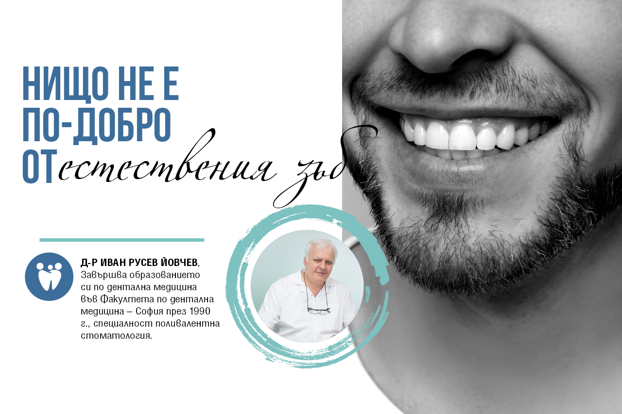 Естественият зъб