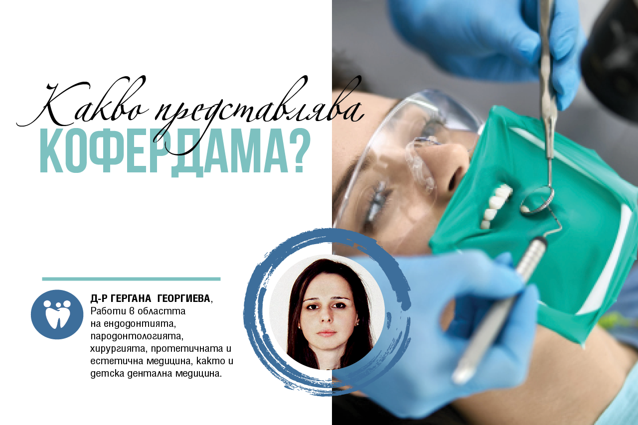 Какво представлява кофердама?