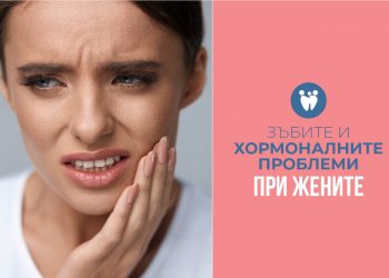 Зъбите и хормоналните проблеми при жените.