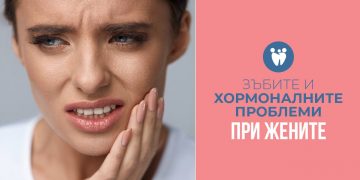Зъбите и хормоналните проблеми при жените.
