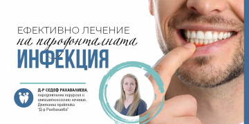 ЕФЕКТИВНО ЛЕЧЕНИЕ НА ПАРОДОНТАЛНАТА ИНФЕКЦИЯ