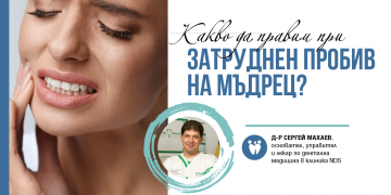 КАКВО ДА ПРАВИМ ПРИ ЗАТРУДНЕН ПРОБИВ НА МЪДРЕЦ?
