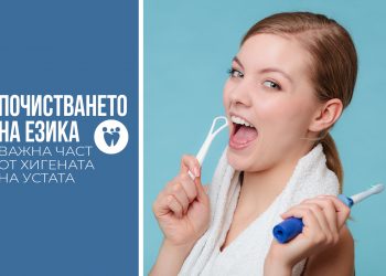 Почистването на езика – важна част от хигиената на устната кухина