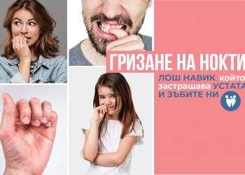 Гризане на нокти – лошият навик, който застрашава устата и зъбите ни