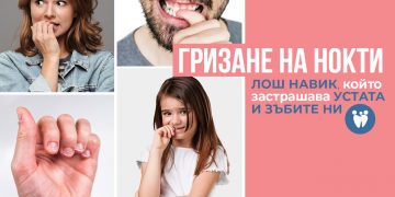 Гризане на нокти – лошият навик, който застрашава устата и зъбите ни