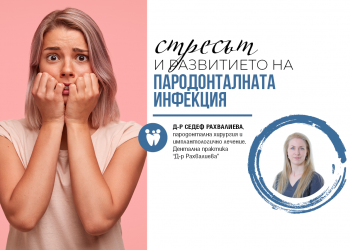 Отразява ли се стресът върху развитието на пародонталната инфекция?