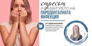 Отразява ли се стресът върху развитието на пародонталната инфекция?