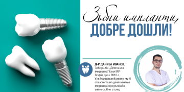 ЗЪБНИ ИМПЛАНТИ, ДОБРЕ ДОШЛИ!