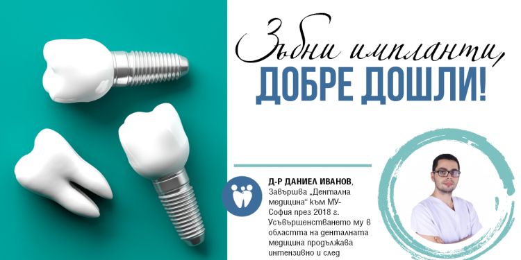ЗЪБНИ ИМПЛАНТИ, ДОБРЕ ДОШЛИ!