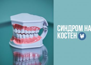 Нарушения на темпоромандибуларната става: Синдром на Костен (Costen)