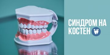 Нарушения на темпоромандибуларната става: Синдром на Костен (Costen)