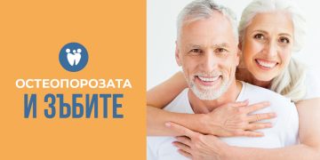 Остеопорозата и зъбите