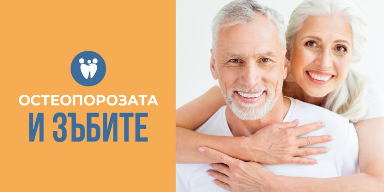 Остеопорозата и зъбите