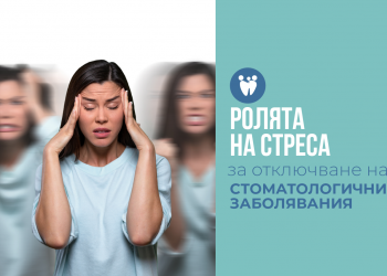 РОЛЯТА НА СТРЕСА ЗА ОТКЛЮЧВАНЕ НА СТОМАТОЛОГИЧНИ ЗАБОЛЯВАНИЯ