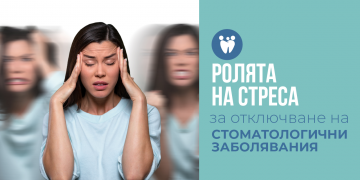 РОЛЯТА НА СТРЕСА ЗА ОТКЛЮЧВАНЕ НА СТОМАТОЛОГИЧНИ ЗАБОЛЯВАНИЯ