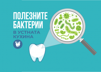 ПОЛЕЗНИТЕ БАКТЕРИИ В УСТНАТА КУХИНА
