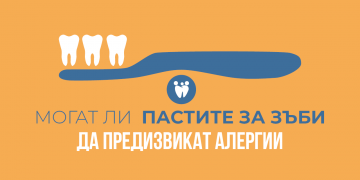 МОГАТ ЛИ ПАСТИТЕ ЗА ЗЪБИ ДА ПРЕДИЗВИКАТ АЛЕРГИИ?