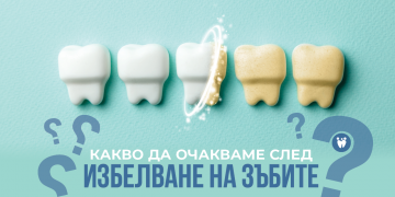 КАКВО ДА ОЧАКВАМЕ СЛЕД ИЗБЕЛВАНЕ НА ЗЪБИТЕ