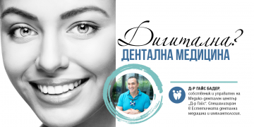Дигитална дентална медицина