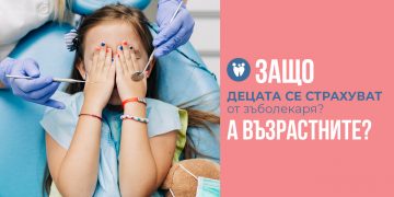 Защо децата се страхуват от зъболекаря? А възрастните?