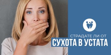 Страдате ли от сухота в устата?