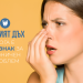 ЛОШИЯТ ДЪХ – КОГА Е ПРИЗНАК ЗА ХРОНИЧЕН ПРОБЛЕМ?