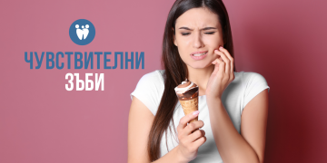 Чувствителни зъби