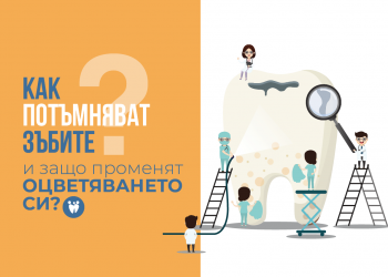 Как потъмняват зъбите и защо променят оцветяването си?
