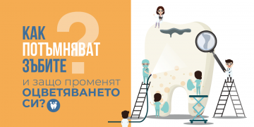 Как потъмняват зъбите и защо променят оцветяването си?