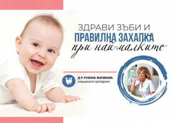 Здрави зъби и правилна захапка при най-малките