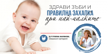 Здрави зъби и правилна захапка при най-малките