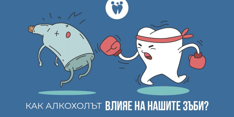 Как алкохолът влияе на зъбите?