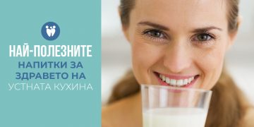 Най-полезните напитки за здравето на устната кухина
