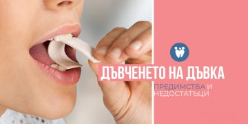 Дъвченето на дъвка – предимства и недостатъци?