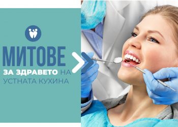 Митове за здравето на устната кухина