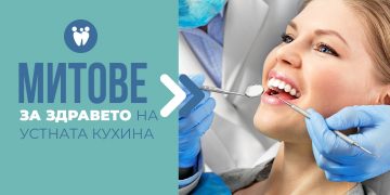 Митове за здравето на устната кухина