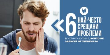 6-те най-често срещани проблеми в устната кухина, които не зависят от хигиената