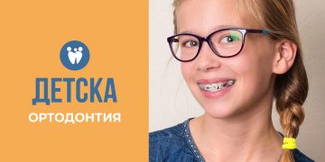 Детска ортодонтия
