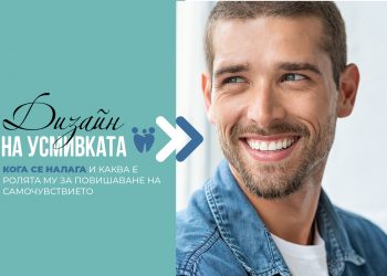 Дизайн на усмивката – кога се налага и каква е ролята му за повишаване на самочувствието
