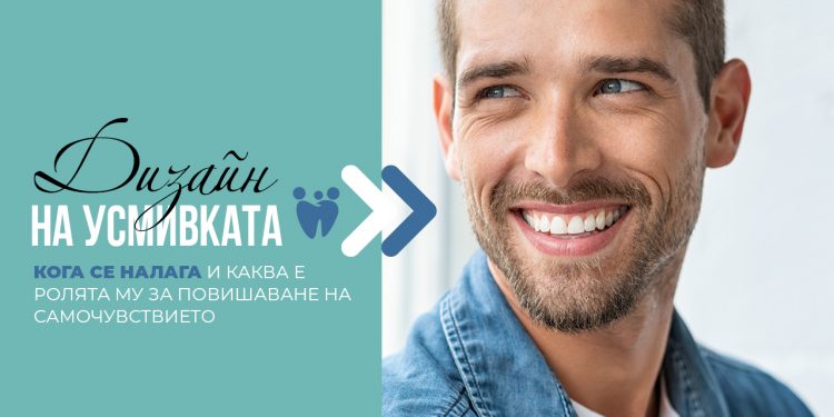 Дизайн на усмивката – кога се налага и каква е ролята му за повишаване на самочувствието